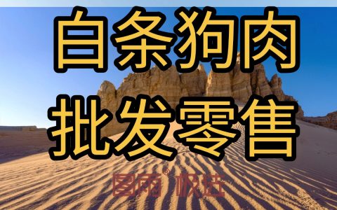 云南临沧新鲜狗肉批发，1条起批次日达，冷链发货，饭店专供白条狗肉！