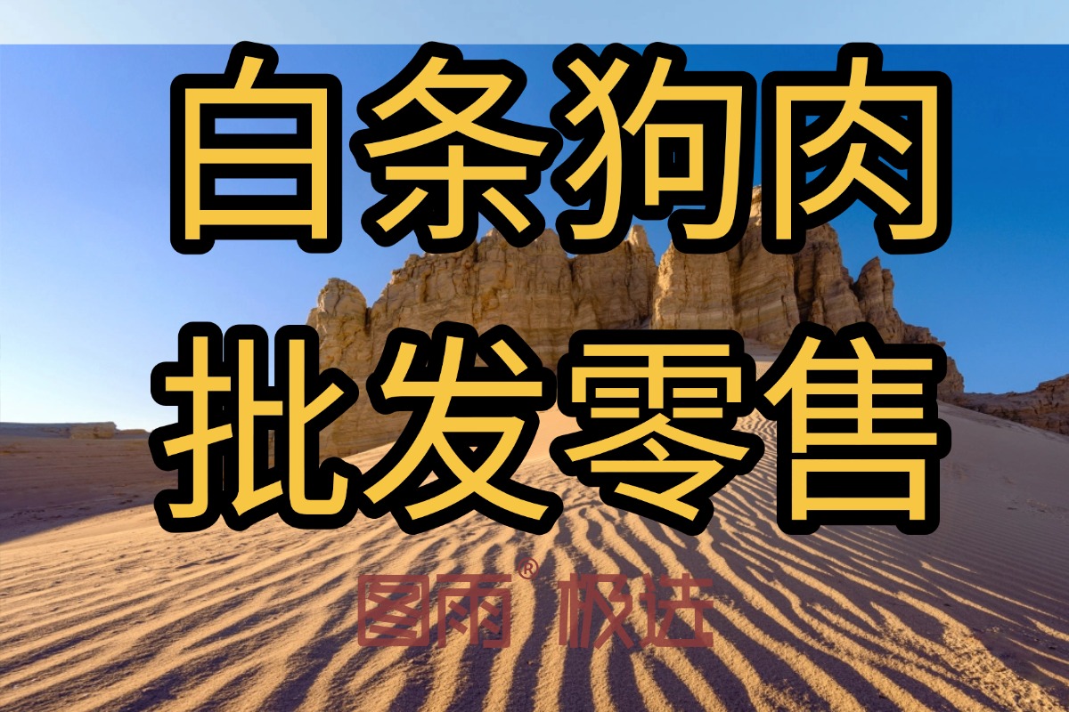 云南临沧新鲜狗肉批发，1条起批次日达，冷链发货，饭店专供白条狗肉！