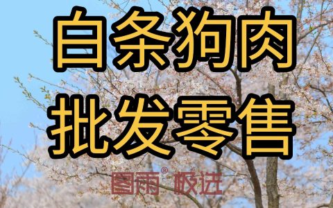湖北鄂州白条狗肉生鲜肉1条起批，饭馆供应，专业狗肉货源！