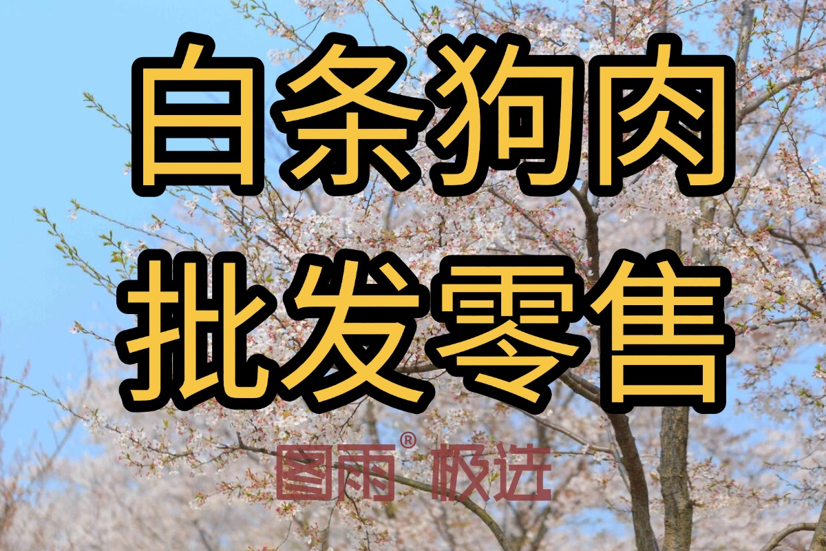 湖北鄂州白条狗肉生鲜肉1条起批，饭馆供应，专业狗肉货源！