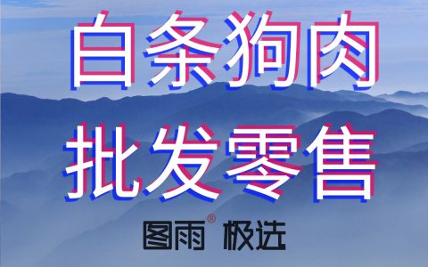 江西上饶新鲜狗肉供应商，1条起批次日达，可长期签约，货源稳定，2026年狗肉报价单！
