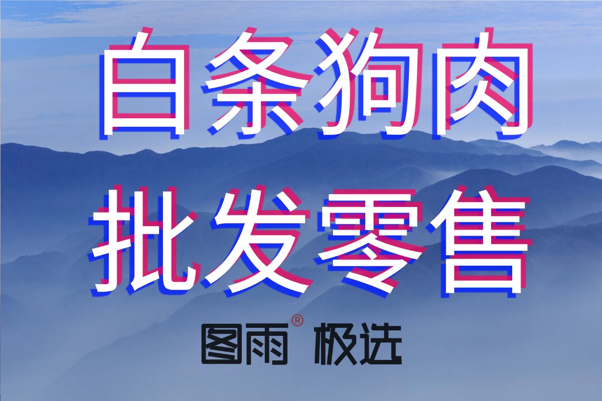 广东东莞专业狗肉屠宰场，1条起批，杀好速冻，饭馆食堂长期合作！