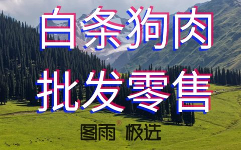 云南泸水狗肉批发零售一条龙，活杀不注水，1条起批，次日达，2026年狗肉价格网！