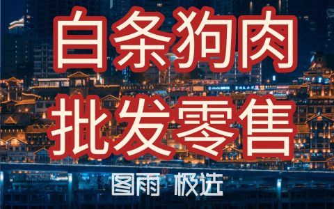 云南昭通狗肉批发零售，1条起批不压货，冷链直达，支持验货！