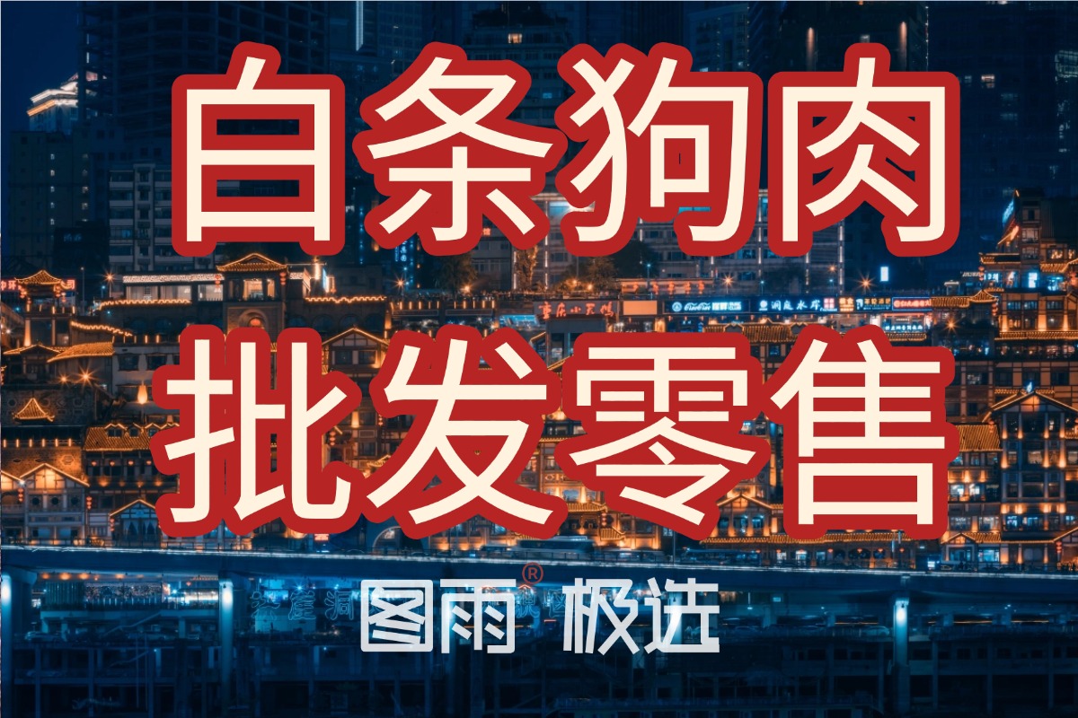 云南昭通狗肉批发零售，1条起批不压货，冷链直达，支持验货！