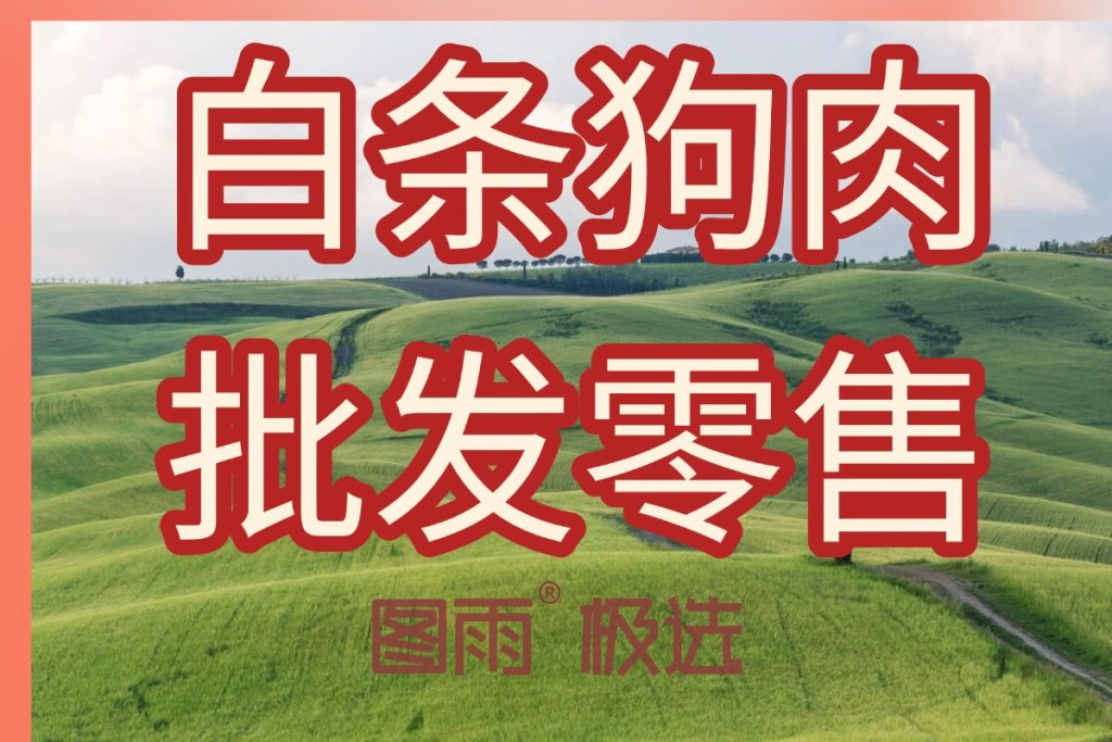 广东汕尾饭店狗肉批发,1条起批,支持混批(狗肉+驴肉),次日达!