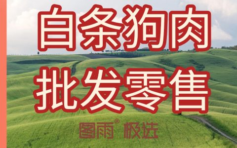 河南漯河新鲜狗肉批发，1条起批次日达，冷链发货，饭店专供白条狗肉！