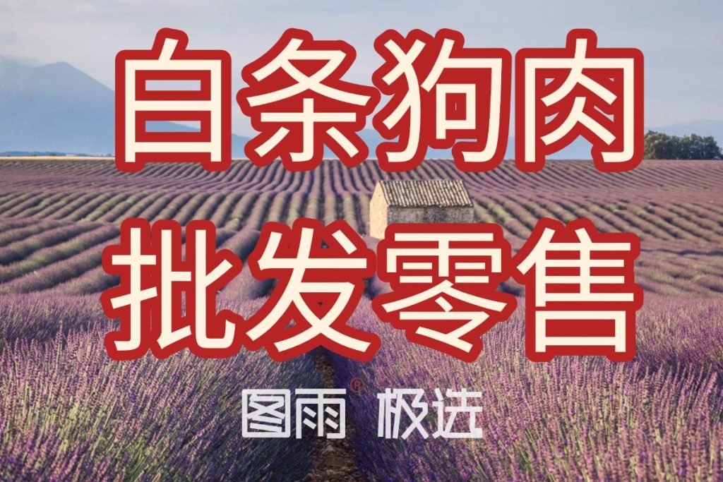 河北衡水白条狗肉1条起批,专业狗肉屠宰场直供,全国冷链到店,2026年狗肉批发目录!