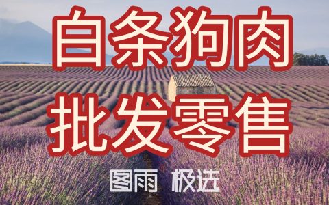 梅州新鲜生狗肉，屠宰场直发，1条起批无中间商赚差价。白条、土狗肉不注水