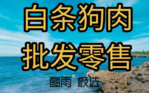 广东惠州狗肉批发零售，1条起批，真空袋装，冷链物流，破损包赔！