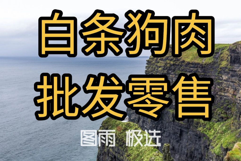 广东江门白条狗肉1条起批，不注水，带检疫，冷链发货！