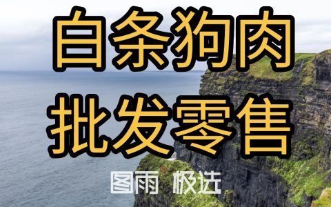 贵州毕节狗肉批发零售，1条起批不压货，冷链直达，支持验货