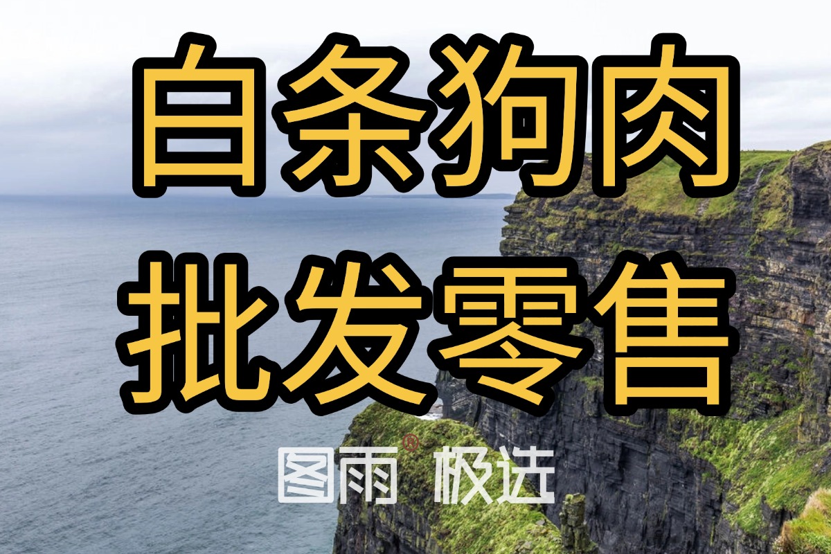 贵州毕节狗肉批发零售，1条起批不压货，冷链直达，支持验货