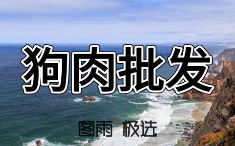 云南曲靖饭店狗肉专供，1条起批次日达，长期合作价更优，无注水！