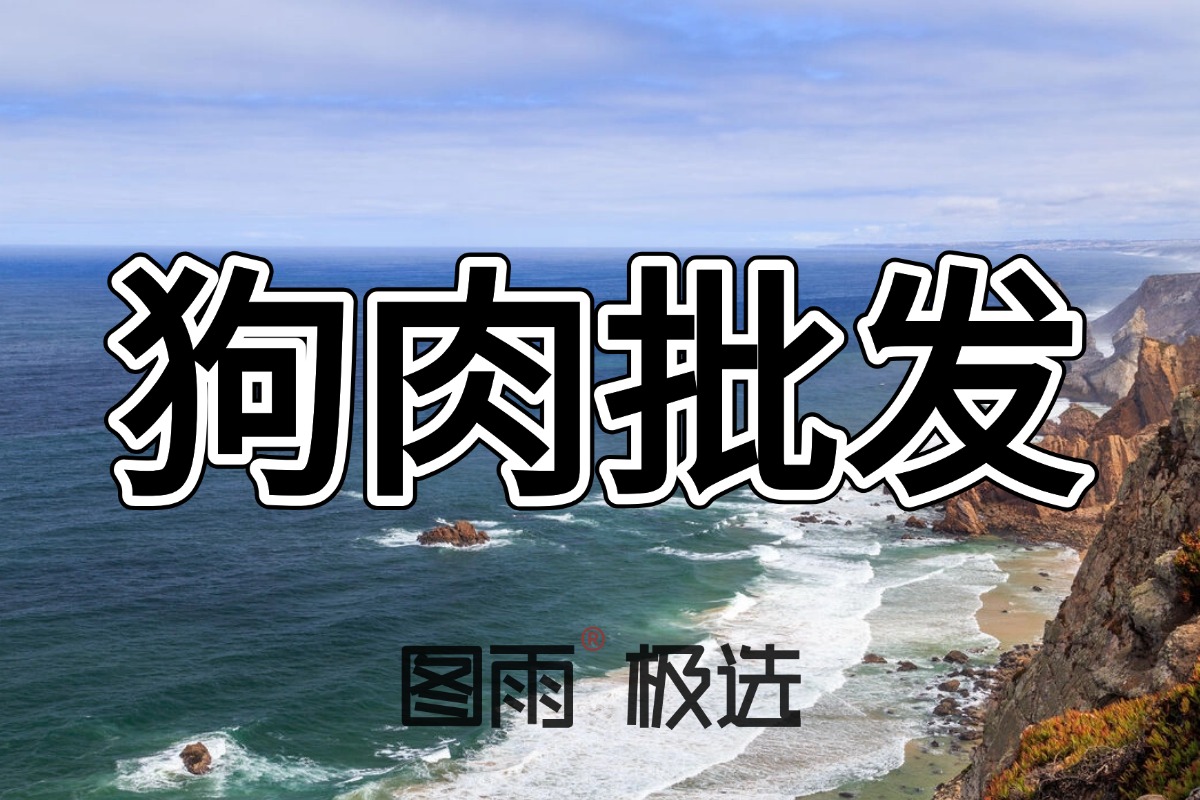 云南曲靖饭店狗肉专供，1条起批次日达，长期合作价更优，无注水！
