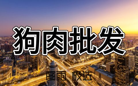 广东汕头优质新鲜狗肉，1条起批，支持混批驴肉马肉，冷链发货！