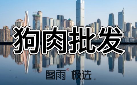 广东广州生狗肉批发厂家 - 一条起批发-2026年狗肉价格！