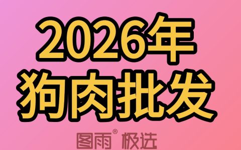 云南丽江白条狗肉生鲜1条起批，餐馆食堂用肉，稳定货源，当天发次日达！