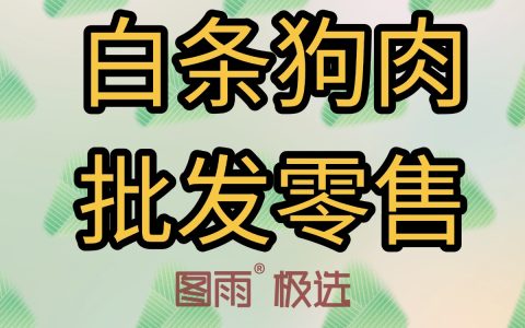 贵州贵阳新鲜白条狗肉，1条起批，真空包装冷链运输，到货新鲜！