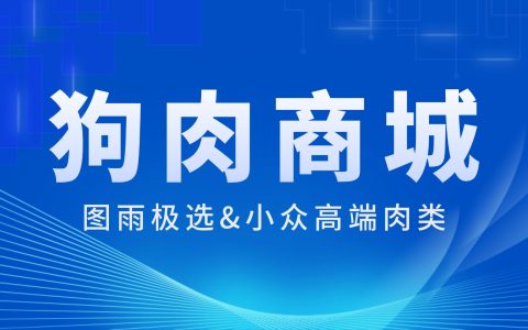 武汉狗肉批发生意经：源头直发，一条就送，隔天到店
