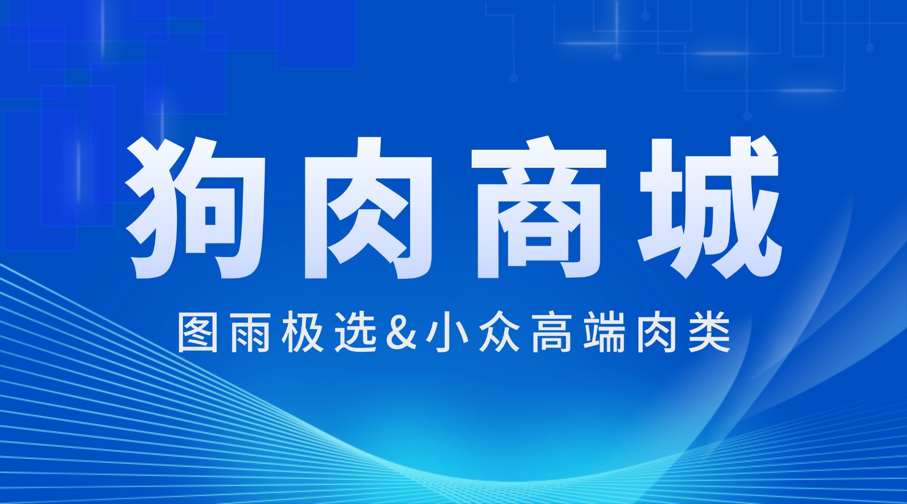 武汉狗肉批发生意经：源头直发，一条就送，隔天到店