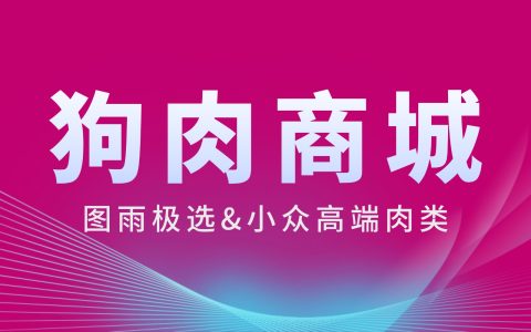 泉州狗肉直购平台，放心狗肉3斤起