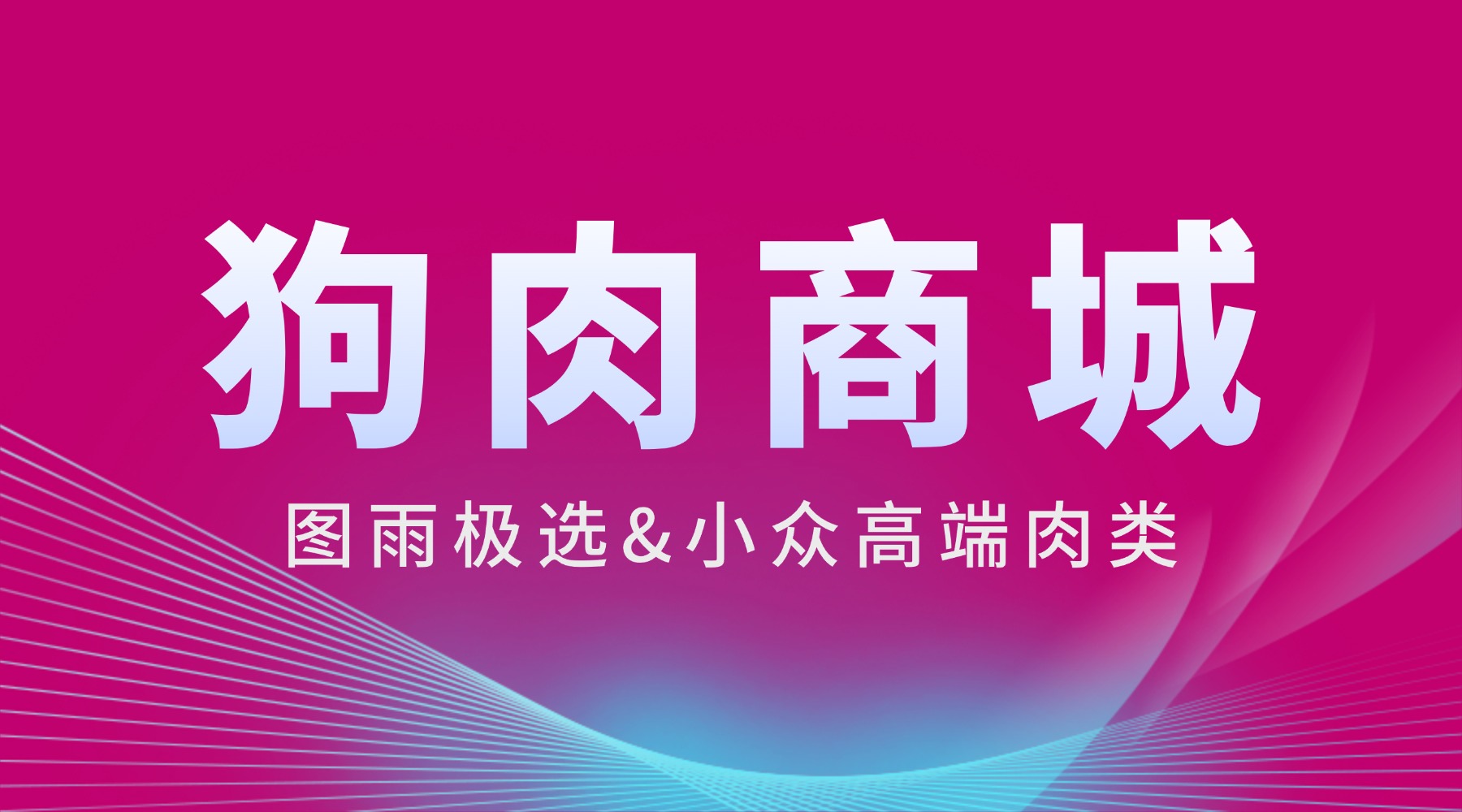 云南玉溪专业狗肉供应，1条起批，白条/分割均可，冷链车发货！