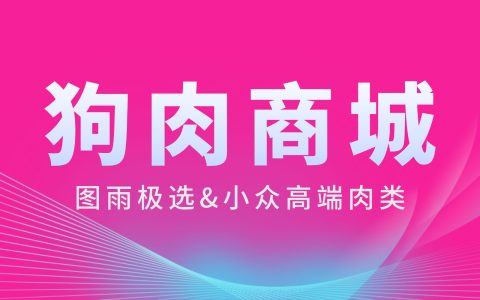 张家口哪家信誉好？狗肉网新鲜狗肉