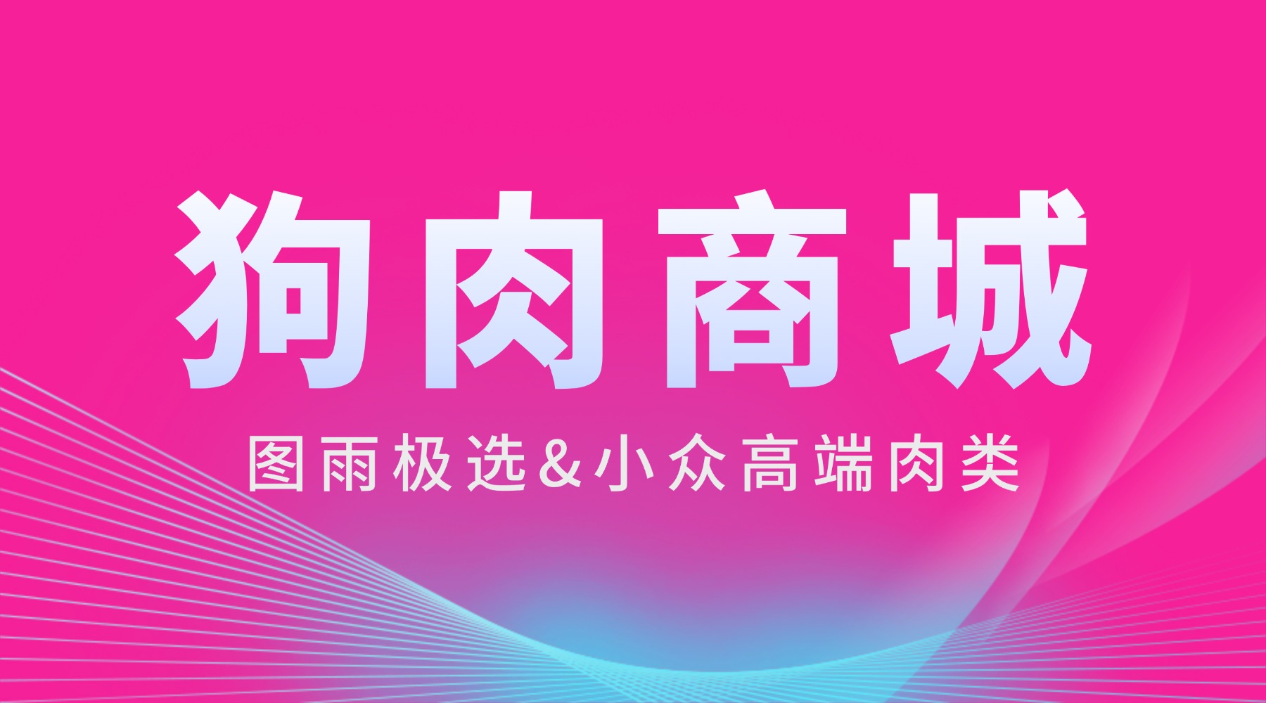 云南保山源头屠宰场直发，新鲜狗肉1条起批，无中间商，次日达！