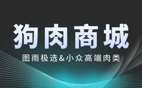 邯郸活杀狗肉，狗肉商城官网怎么买