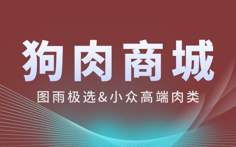 唐山在哪里购买狗肉？狗肉零售网包邮