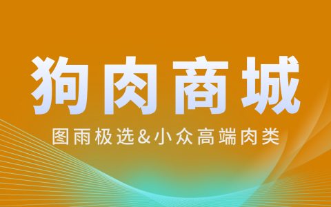 保定狗肉直购平台，放心狗肉3斤起