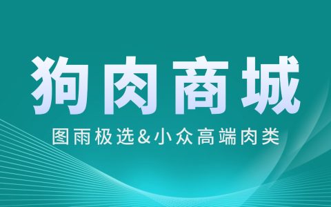 邢台怎么购买狗肉？狗肉商城官网
