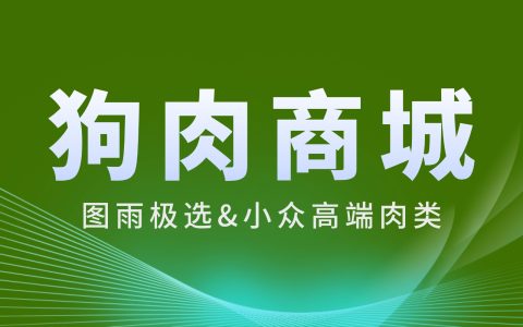 狗肉网 | 狗肉商城 | 的狗肉到底有多好吃？